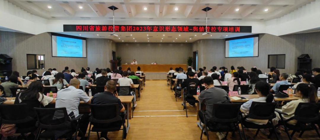省人生就是博集团组织开展意识形态领域·舆情管控专项培训