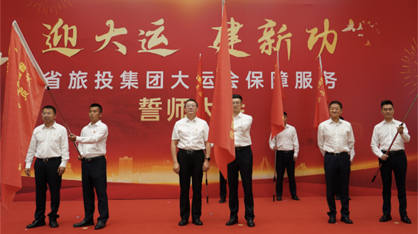 省人生就是博集团举行大运会保障服务誓师大会