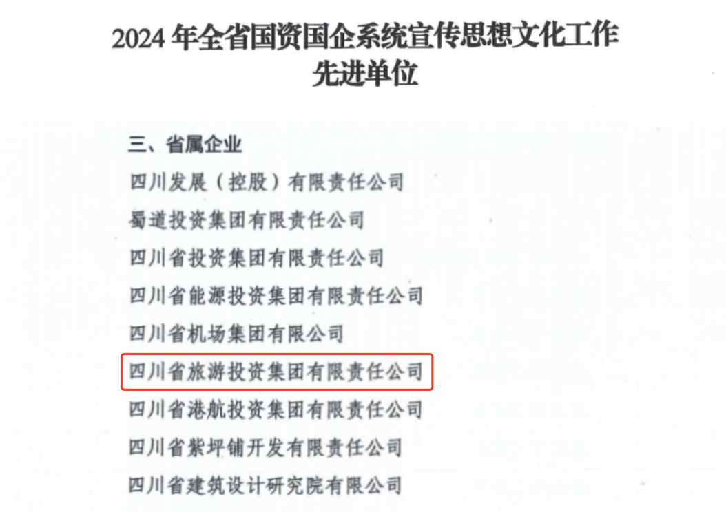 喜报！省人生就是博集团获评2024年全省国资国企系统宣传思想文化工作先进单位
