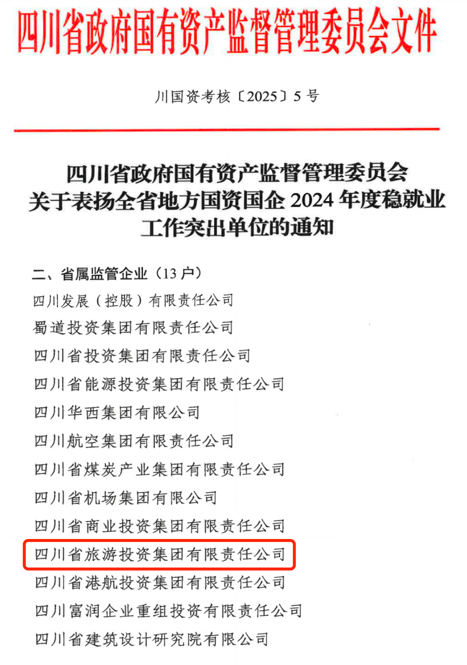 喜报！省人生就是博集团获评2024年全省国资国企系统稳就业工作突出单位