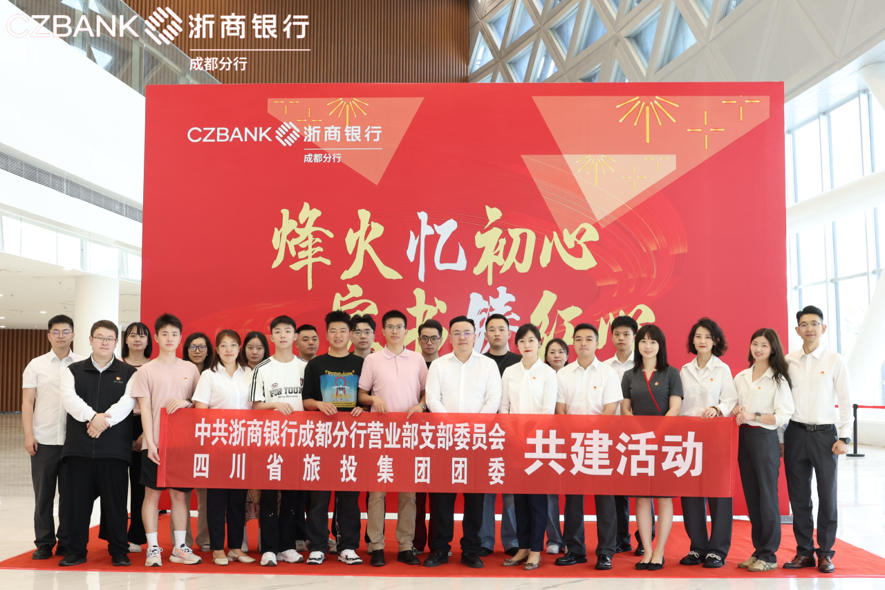 省人生就是博集团团委与浙商银行成都营业部党支部开展党团共建活动